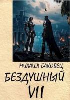 Бездушный 7 (СИ) - Баковец Михаил