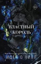 Властный король - О'