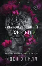 Очаровательный злодей - О'