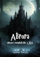 Аврора спасает королевство З.Л.А. - Арина Вилль