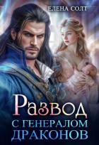 Развод с генералом драконов (СИ) - Солт Елена