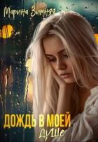 Дождь в моей душе (СИ) - Зимняя Марина