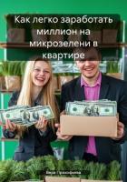 Как легко заработать миллион на микрозелени в квартире - Прокофьева Вера