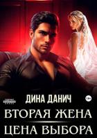 Вторая жена. Цена выбора - Данич Дина