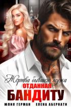 Читать книгу Жертва бывшего мужа. Отданная бандиту, автор Герман Юлия Жертва бывшего мужа. Отданная бандиту - Герман Юлия