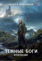 Читать книгу Темные боги. Вторжение