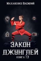 Закон джунглей. Книга 13 - Маханенко Василий