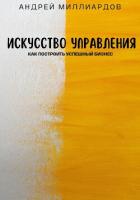 Искусство управления. Как построить успешный бизнес - Миллиардов Андрей