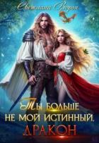 Ты больше не мой истинный, дракон! (СИ) - Ворон Светлана