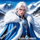 Аватар: Король Севера (СИ) - "Весёлый демиург"