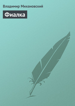 Фиалка - Михановский Владимир Наумович