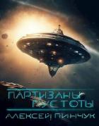 Партизаны пустоты (СИ) - Пинчук Алексей