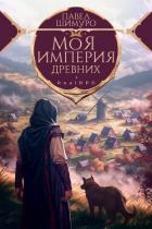 Читать книгу Моя империя древних (СИ)
