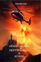 Пертурбации и козни (СИ) - Сухов Александр Евгеньевич