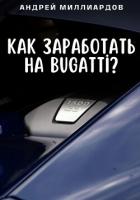 Как заработать на Bugatti? - Миллиардов Андрей