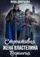 Строптивая жена Властелина Пограничья - Дворцова Инна