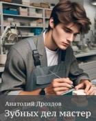 Читать книгу Зубных дел мастер (СИ)