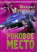 Роковое место - Черненок Михаил Яковлевич