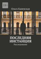 Читать книгу Последняя инстанция. Расследование (СИ), автор Каневская Ольга Последняя инстанция. Расследование (СИ) - Каневская Ольга