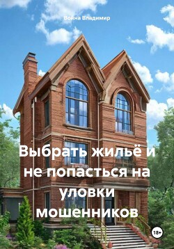 Выбрать жильё и не попасться на уловки мошенников - Владимир Война