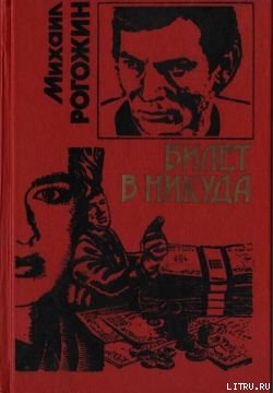 Билет в никуда - Рогожин Михаил