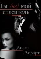Ты (не) мой спаситель (СИ) - Лихарт Диана