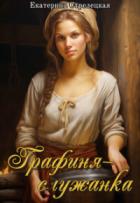 Графиня – служанка (СИ) - Стрелецкая Екатерина