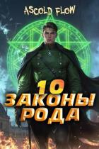 Законы Рода. Том 10 (СИ) - Flow Ascold