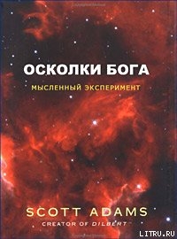 Читать книгу Осколки Бога, автор Адамс Скотт Осколки Бога - Адамс Скотт