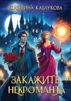 Закажите некроманта - Каблукова Екатерина