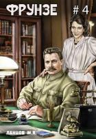 Фрунзе. Том 4. Para bellum - 
