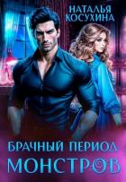 Читать книгу Брачный период монстров, автор Косухина Наталья Викторовна Брачный период монстров - Косухина Наталья Викторовна