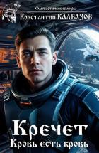 Кречет. Кровь есть кровь - Калбазов Константин
