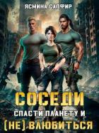 Соседи. Спасти планету и (не) влюбиться - Сапфир Ясмина