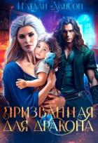 Читать книгу Призванная для дракона (СИ), автор Лансон Натали Призванная для дракона (СИ) - Лансон Натали