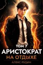 Аристократ на отдыхе. Том седьмой (СИ) - Рудин Алекс