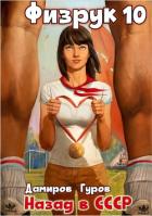 Физрук 10: Назад в СССР - Дамиров Рафаэль