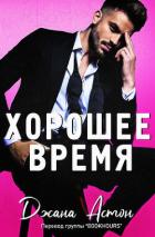 Хорошее время (ЛП) - Астон Джана