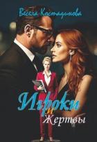 Игроки и жертвы (СИ) - Костадинова Весела