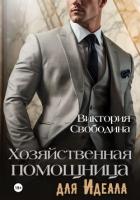 Хозяйственная помощница для идеала - Свободина Виктория