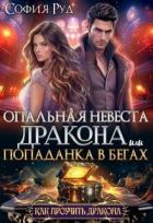 Опальная невеста дракона, или Попаданка в бегах (СИ) - Руд София