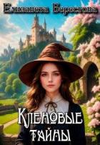Читать книгу Кленовые тайны (СИ), автор Берестова Елизавета Кленовые тайны (СИ) - Берестова Елизавета