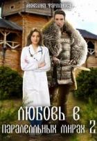 Любовь в параллельных мирах 2 (СИ) - Фарманова Анжелика