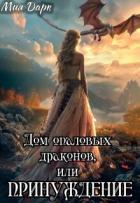 Дом опаловых драконов, или Принуждение (СИ) - Дарк Мия