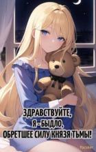 Здравствуйте, я – быдло, обретшее силу Князя тьмы! (СИ) - "Focsker"