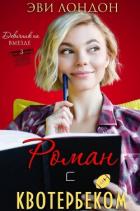 Роман с квотербеком (ЛП) - Лондон Эви