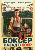 Боксер 5: Назад в СССР - Дамиров Рафаэль