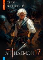 Антидемон. Книга 17 (СИ) - Винтеркей Серж