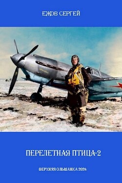Перелетная птица 2 (СИ) - Ежов Сергей