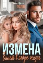 Измена. Билет в новую жизнь (СИ) - Голд Ирма